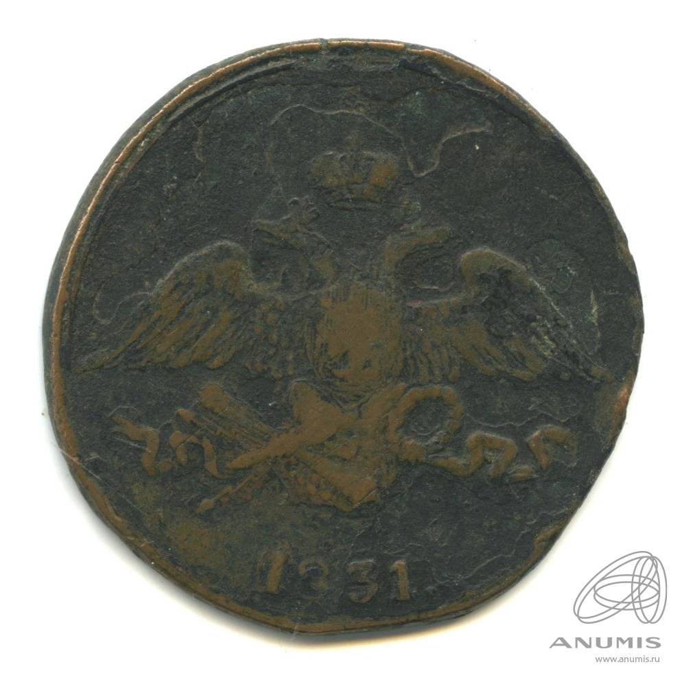 5 копеек 1831 СМ — Масонский Орел (Крылья вниз)