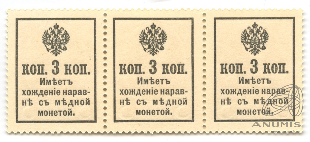 Значение 1916. Деньги марки 3 копейки 1916. Марка с Николаем 2 3 копейки.