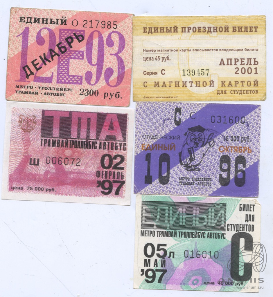 Билеты пятерка. Проездной билет 1989, СССР. Лот № 3329 - аукцион № 54.