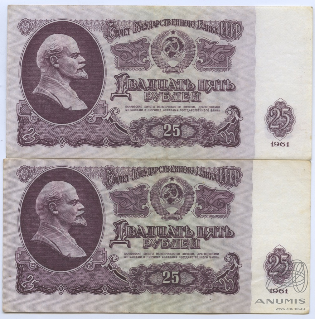 Купюра 25 рублей СССР 1961