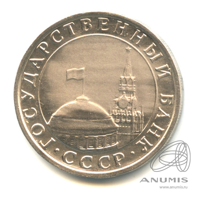5 рублей 1991 ММД