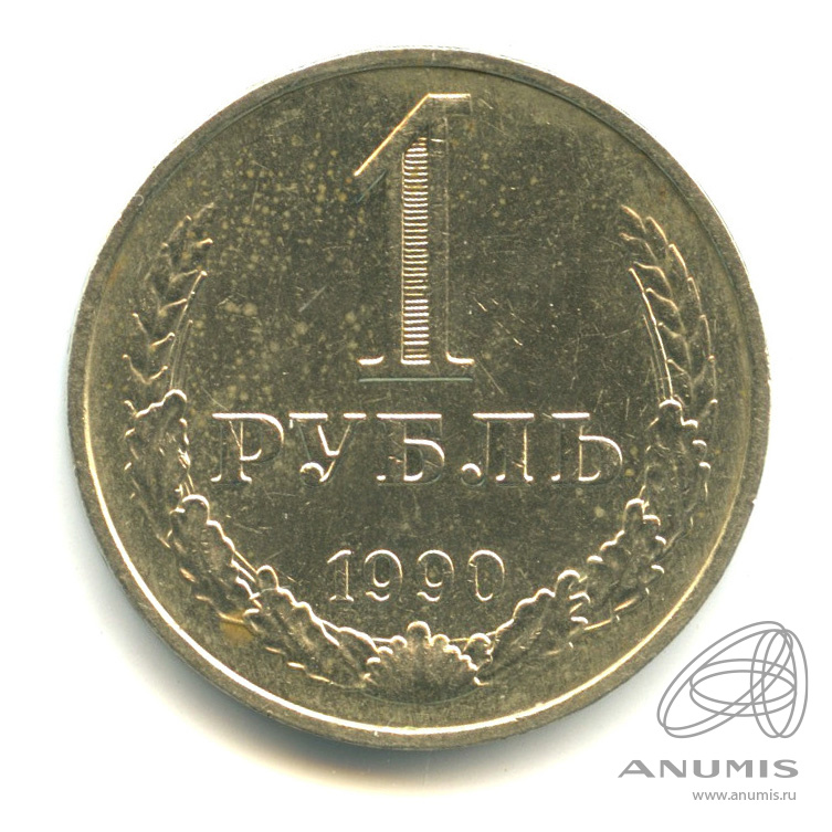 1 рубль 1990