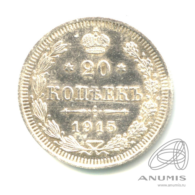 20 копеек 1915 ВС — Орел 4 типа (Орел 4 типа)