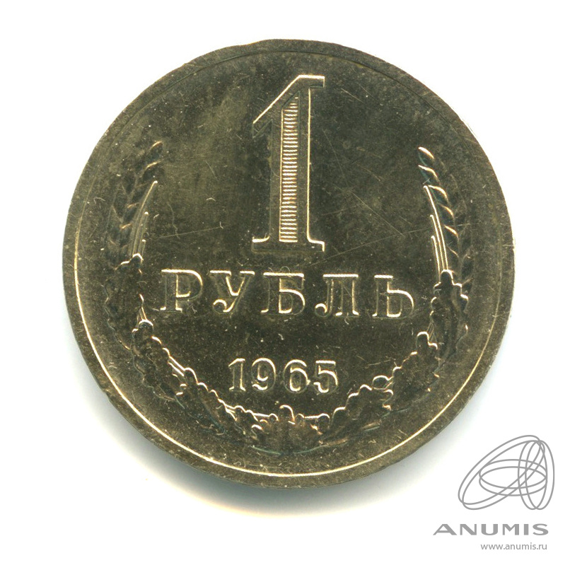 1 рубль 1965