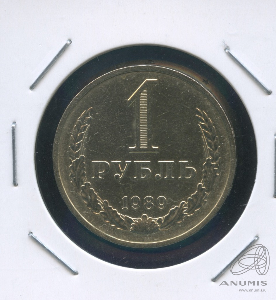 1 рубль 1989