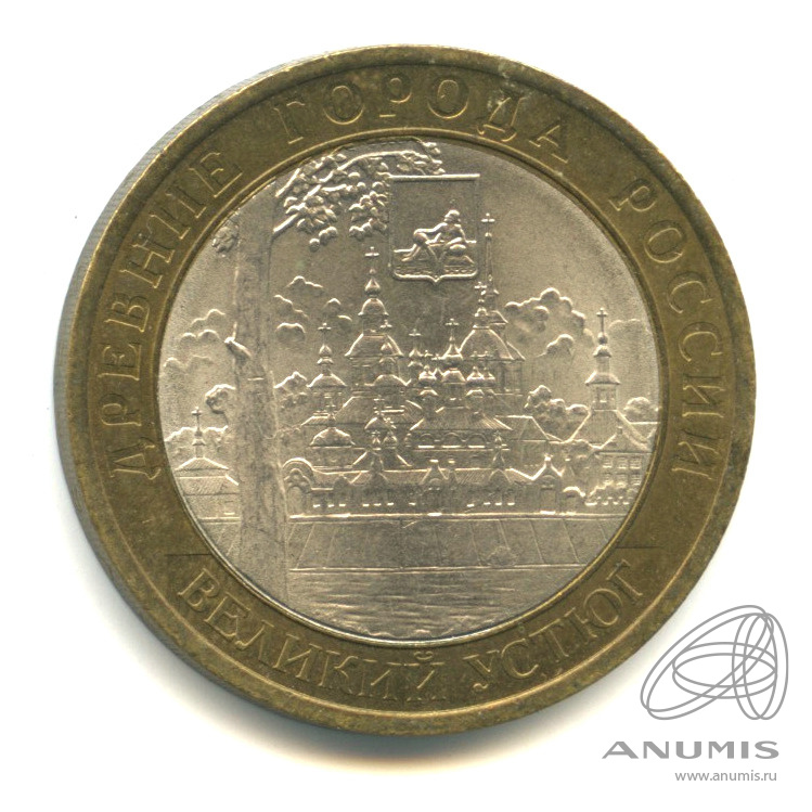 10 рублей 2007 СПМД — Великий Устюг (XII в.), Вологодская область