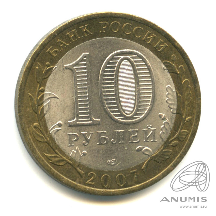 10 рублей 2007 СПМД — Великий Устюг (XII в.), Вологодская область