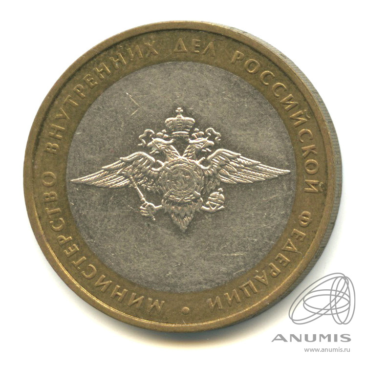 10 рублей 2002 ММД — Министерство внутренних дел РФ
