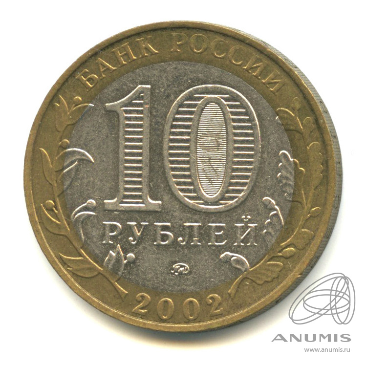 10 рублей 2002 ММД — Министерство внутренних дел РФ
