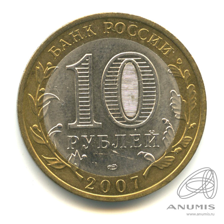 10 рублей 2007 СПМД — Гдов (XV в., Псковская область)