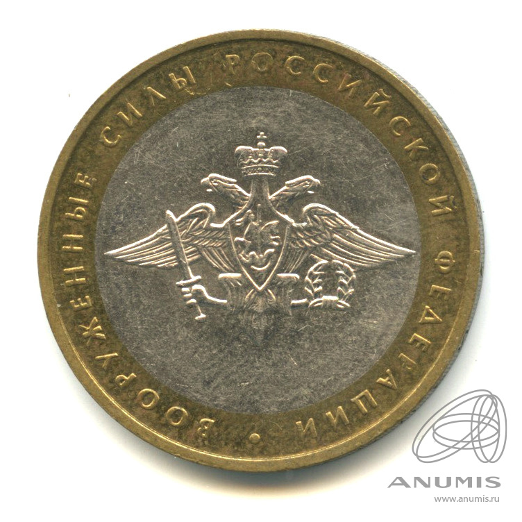 10 рублей 2002 ММД — Министерства. Вооруженные силы РФ