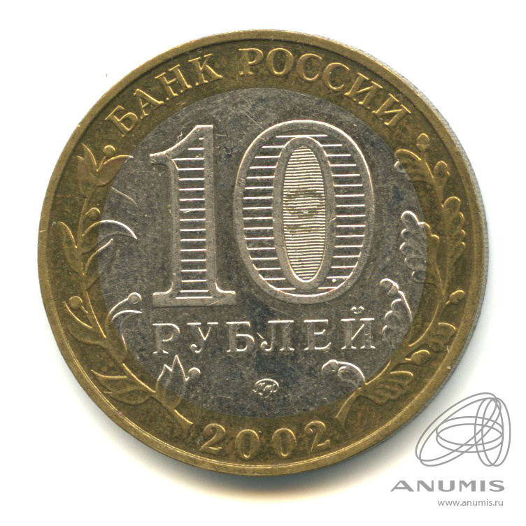 10 рублей 2002 ММД — Министерства. Вооруженные силы РФ