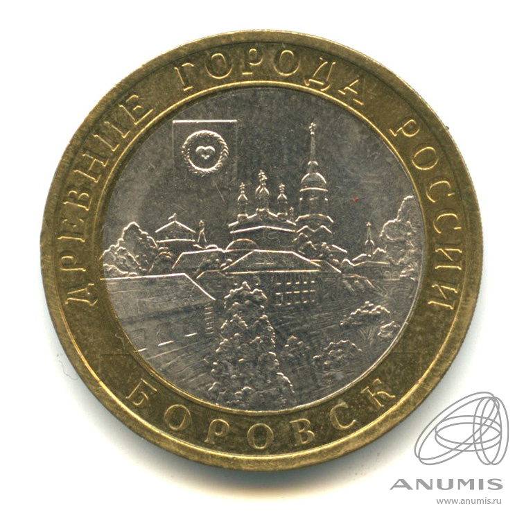 10 рублей 2005 СПМД — Боровск