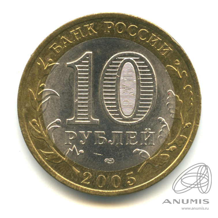 10 рублей 2005 СПМД — Боровск