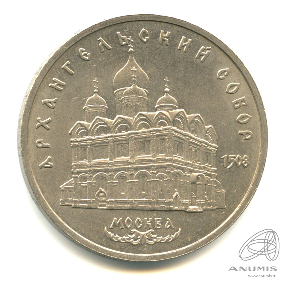 5 рублей 1991 — Архангельский собор
