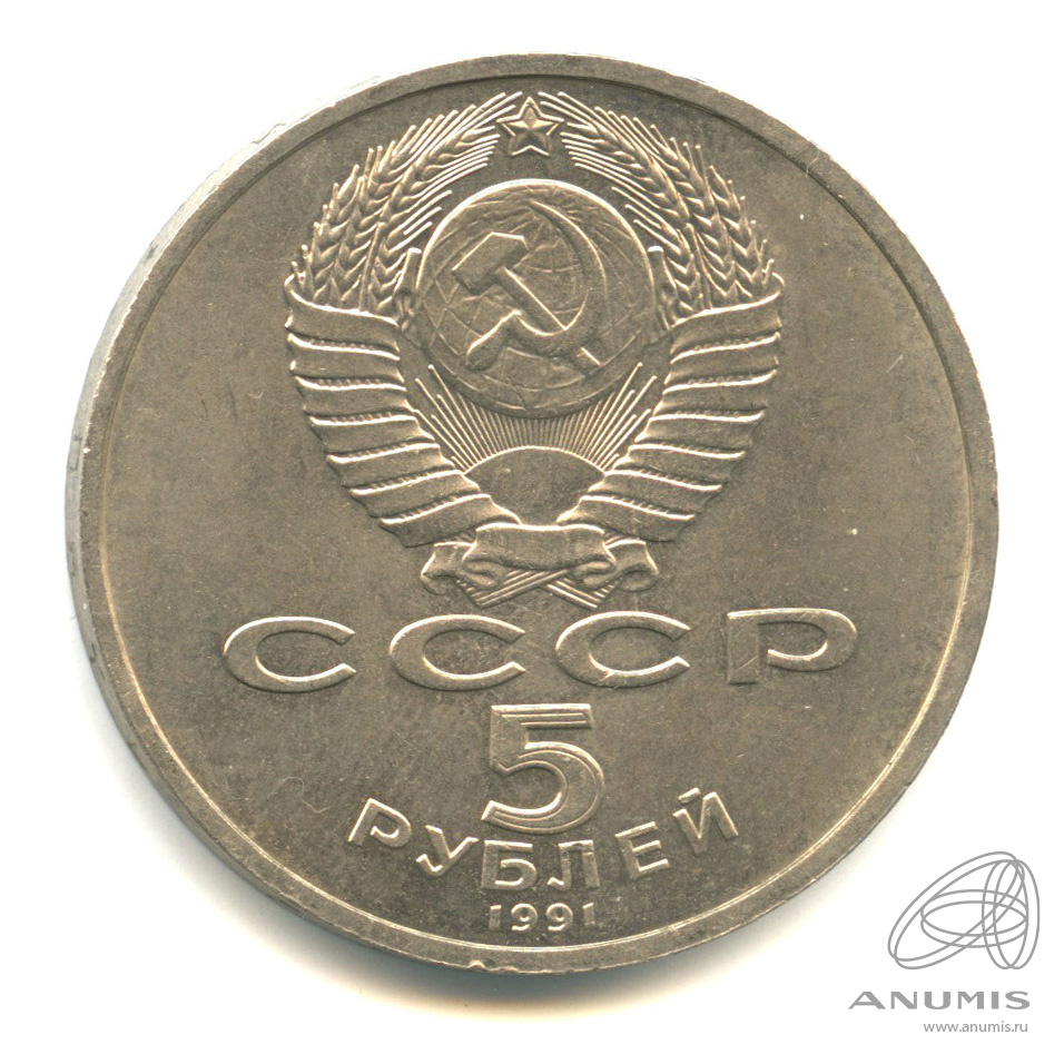 5 рублей 1991 — Архангельский собор