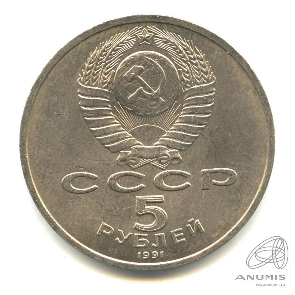 5 рублей 1991 — Архангельский собор