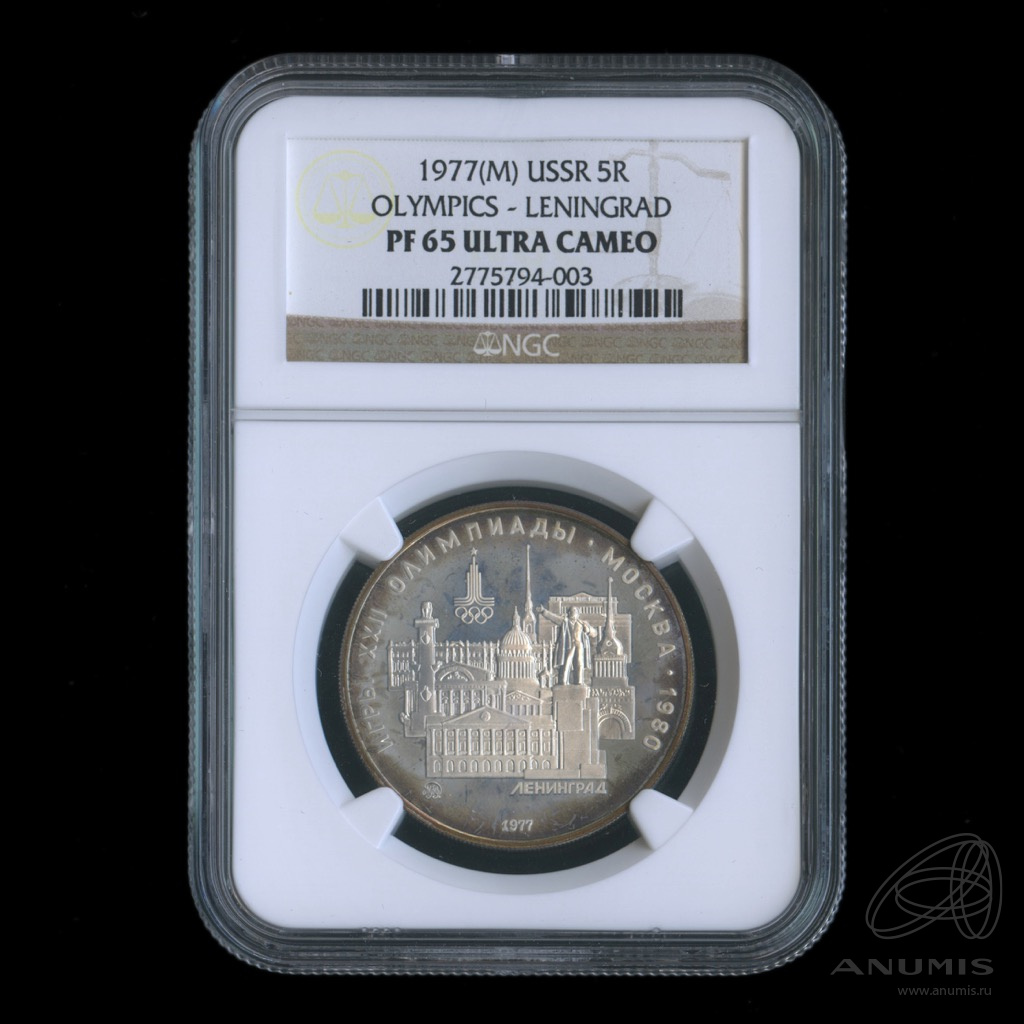 5 рублей 1977 ММД — Географическая серия: Ленинград. В слабе NGC