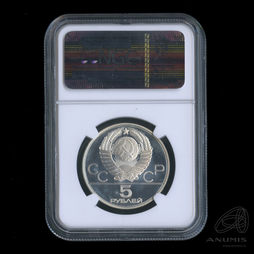 5 рублей 1977 ММД — Географическая серия: Ленинград. В слабе NGC