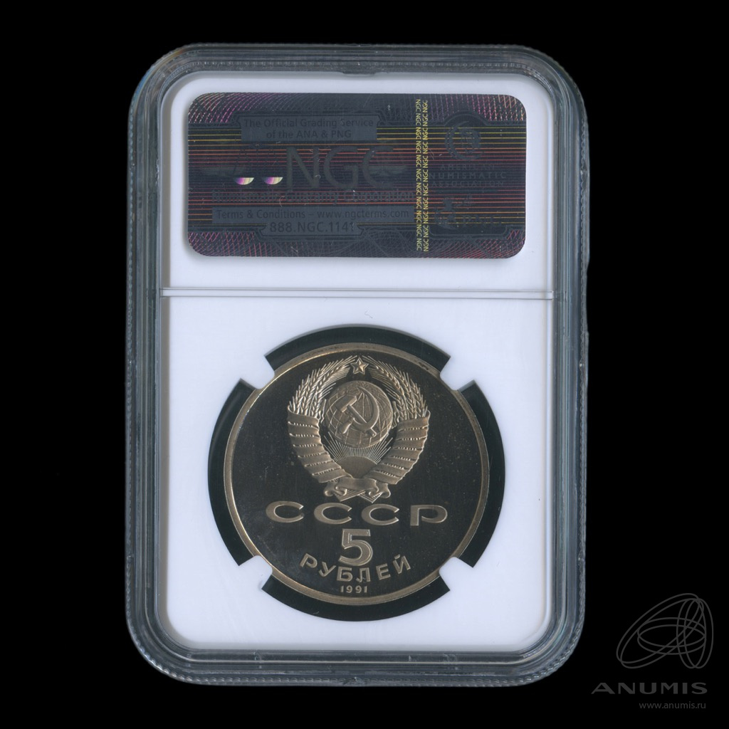 5 рублей 1991 — Архангельский собор. В слабе NGC