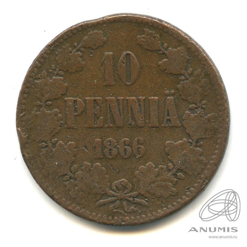 10 пенни 1866 — Для Финляндии. Вензель Александра II