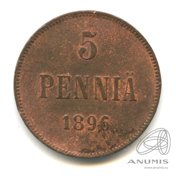 5 пенни 1896 — Для Финляндии. Вензель Николая II