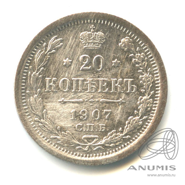 20 копеек 1907 СПБ ЭБ — Орел 4 типа. В капсуле (Орел 4 типа)