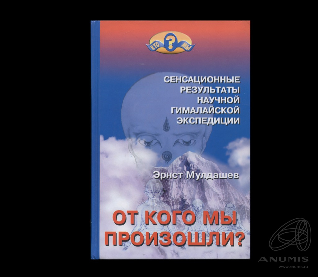 Книга «От кого мы произошли?». Издательство «Нева». Автор: Эрнст Мулдашев.  480 стр. Тираж 7 000 экз 2006