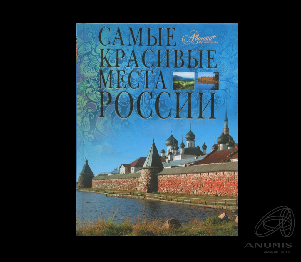 Самые Красивые Места России Книга Купить