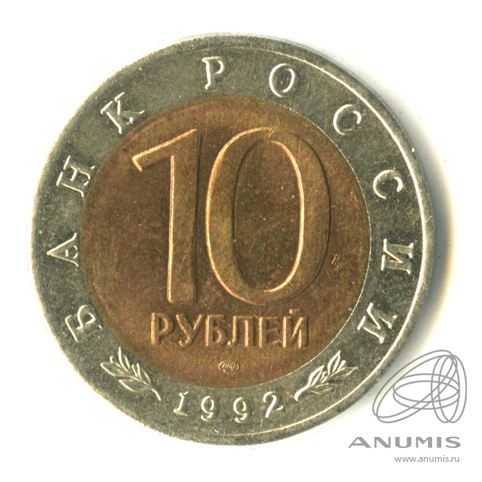 10 рублей 1992 ЛМД — Среднеазиатская кобра