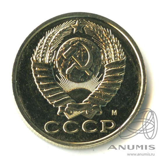 15 копеек 1991 М