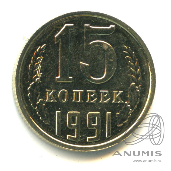 15 копеек 1991 М