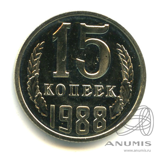15 копеек 1988