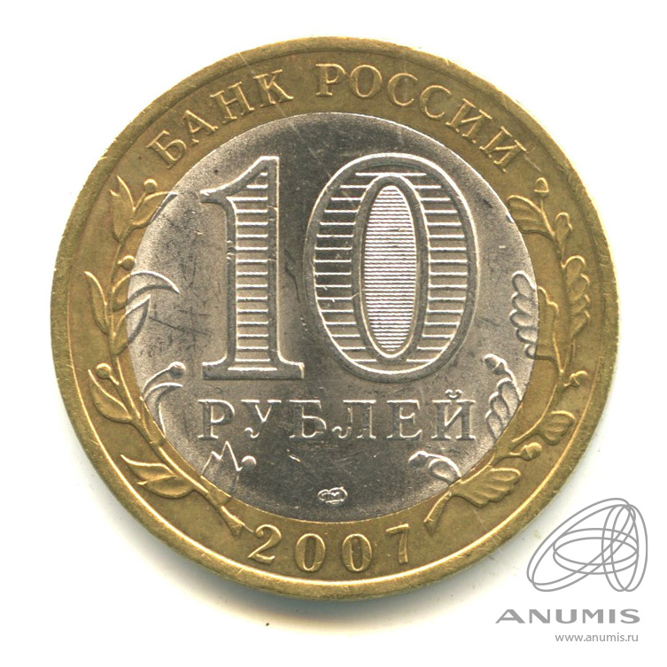 10 рублей 2007 СПМД — Вологда (XII в.)