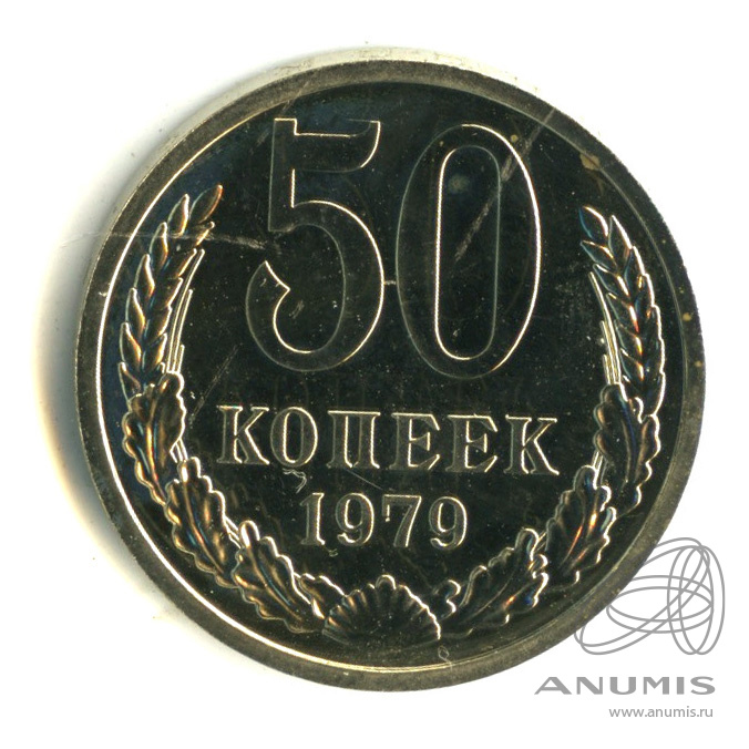 50 копеек 1979 — Большая звезда (Большая звезда)