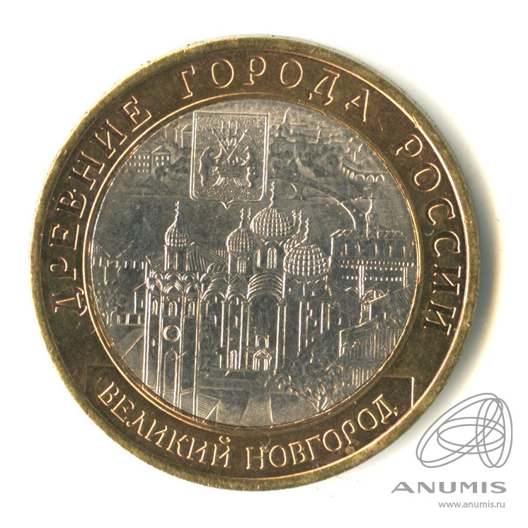 10 рублей 2009 СПМД — Великий Новгород (IX в.)