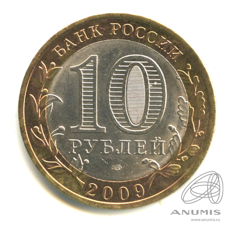 10 рублей 2009 СПМД — Великий Новгород (IX в.)
