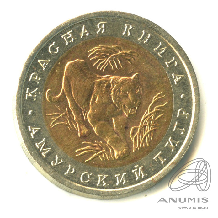 10 рублей 1992 ЛМД — Амурский тигр