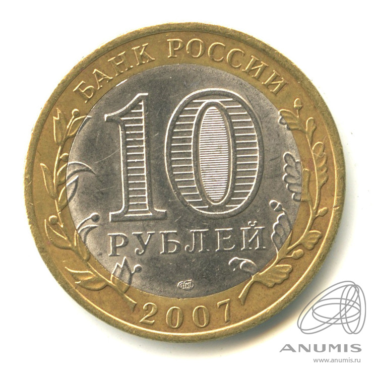 10 рублей 2007 СПМД — Гдов (XV в., Псковская область)
