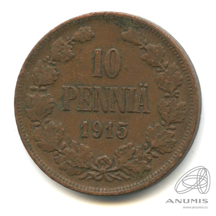 10 пенни 1915 — Для Финляндии. Вензель Николая II
