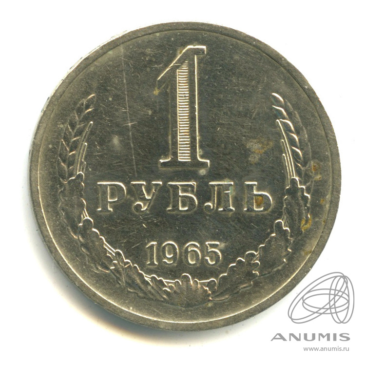 1 рубль 1965 — Шт. 2