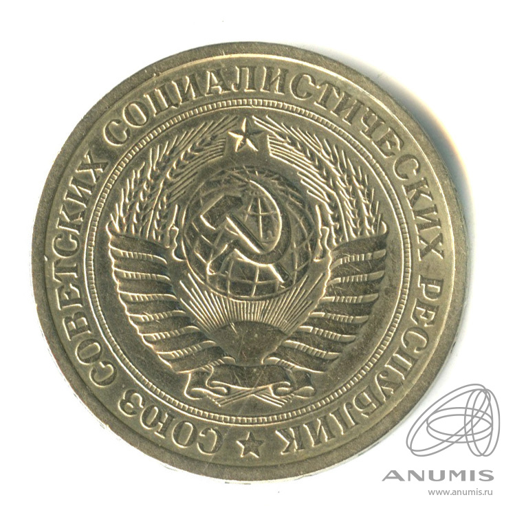 1 рубль 1965 — Шт. 2