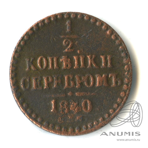½ копейки серебром 1840 СПМ — Вензель Николая I