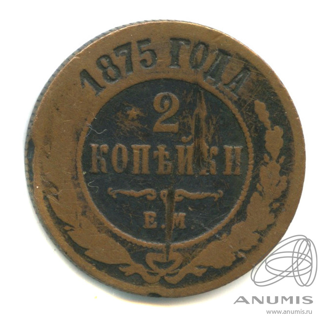 2 копейки 1875 ЕМ
