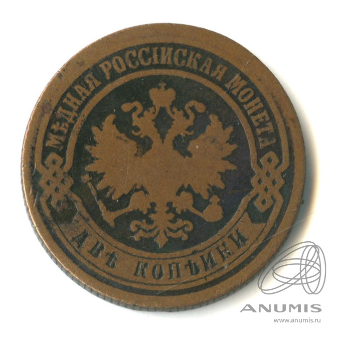 2 копейки 1875 ЕМ