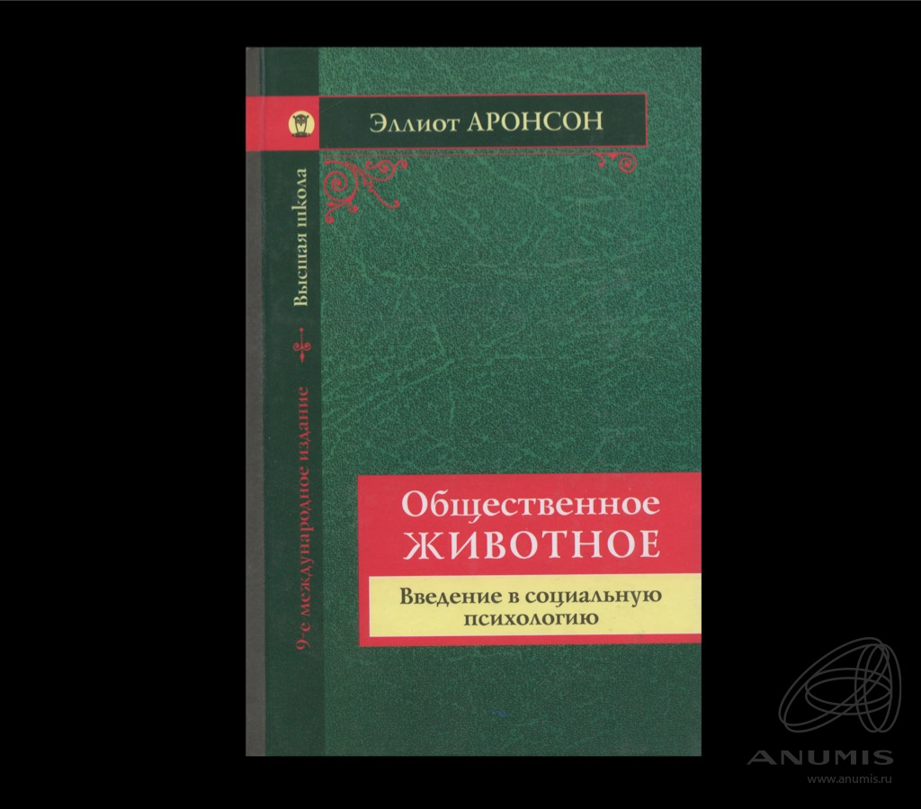 общественное животное аронсон. винникотт достаточно хорошая мать. эллиот аронсон общественное животное. аронсон э. общественное животное.