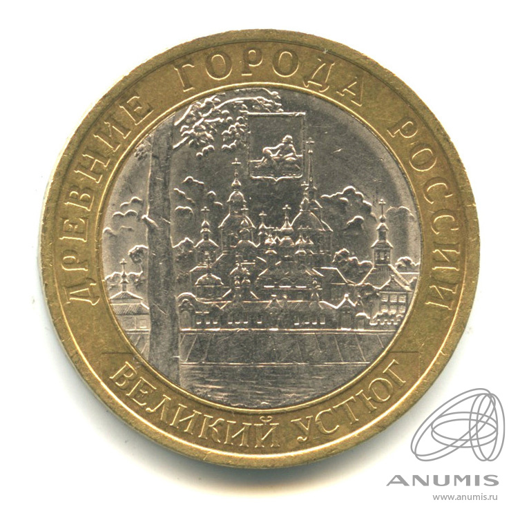 10 рублей 2007 СПМД — Великий Устюг (XII в.), Вологодская область