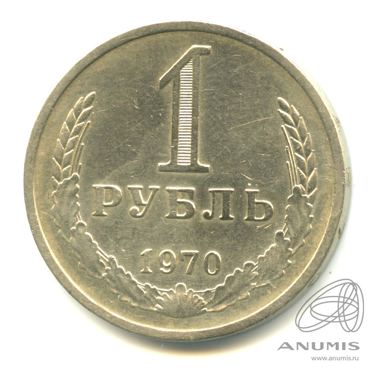 1 рубль 1970