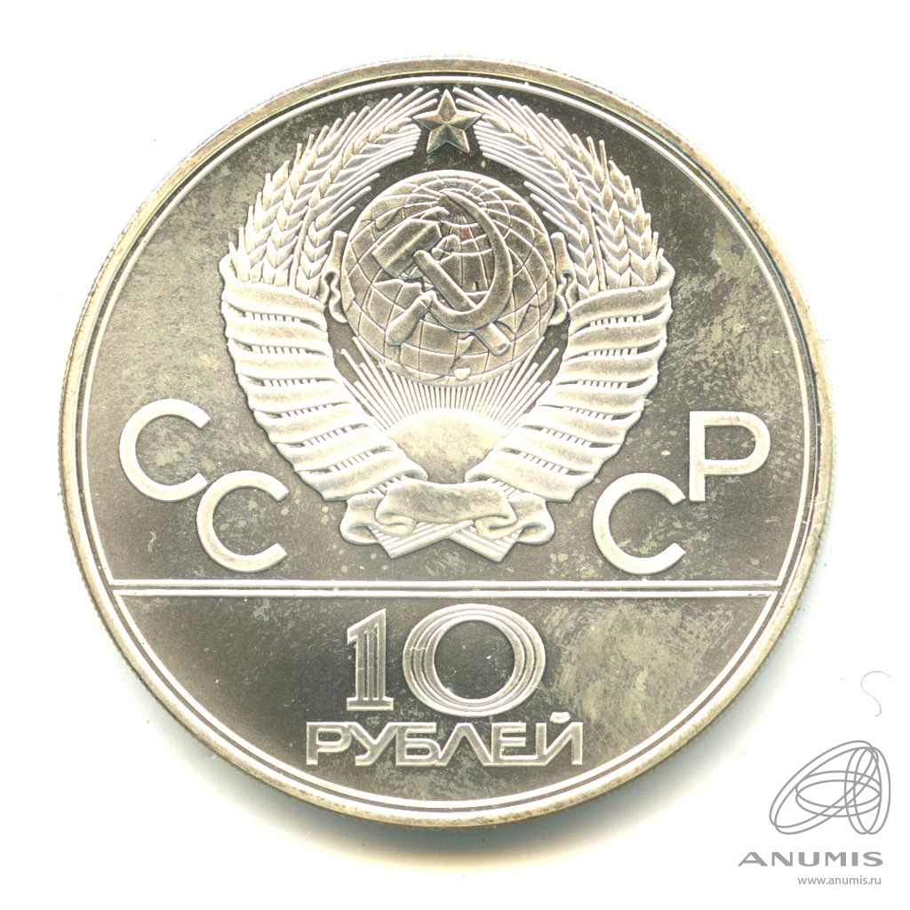 10 рублей 1979 ЛМД — Национальные виды спорта: гиревой спорт. В капсуле