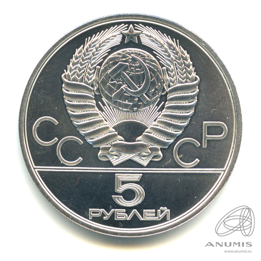5 рублей 1980 ЛМД — Национальные виды спорта: городки. В капсуле